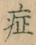 字症