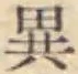 글자 異