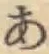 글자 あ
