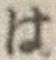 字は