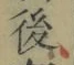 “後”字