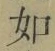 Chữ 如