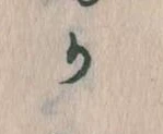 Đã định vị か