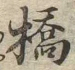 橋の位置