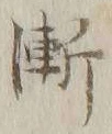 글자 漸