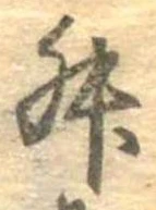 升，已得其位