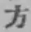글자 方