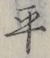 글자 平