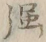 文字堀