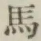 글자 馬