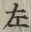 字左