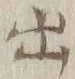 글자 出