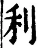 글자 利