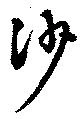 沙 위치 확인됨