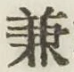 文字兼