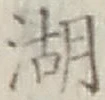 文字湖