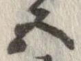 已定位五
