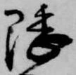 隈の位置