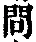字問