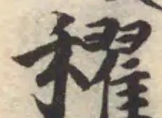 Đã định vị 𥣞