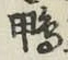 글자 鴨