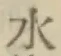 글자 水