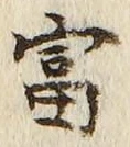 Chữ 富