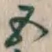 글자 五