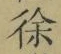 文字徐