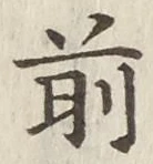 글자 前