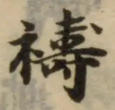 禱の位置