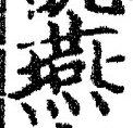 글자 燕