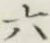 글자 六