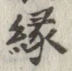 縁 위치 확인됨