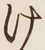 글자 け