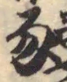 䝏の位置