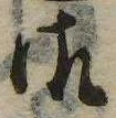 御，已得其位