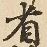 省の位置