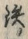 글자 鉄