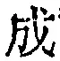 文字成
