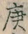 Character 庚