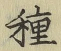글자 種