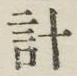 Chữ 計