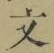 글자 文