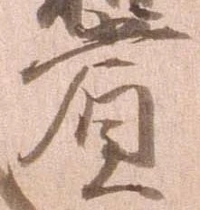 賞，已得其位
