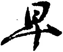 㐌定位早