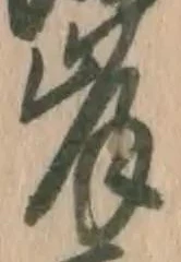 字岸