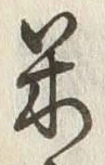 글자 米