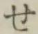 字せ