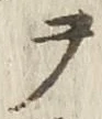 글자 ヲ